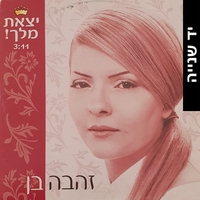 זהבה בן- יצאת מלך! סינגל