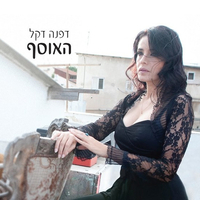 דפנה דקל – האוסף