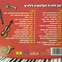 מיטב החוויה הקלאסית לילדים- אוסף כפול