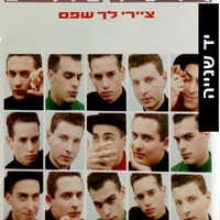 נוער שוליים – ציירי לך שפם