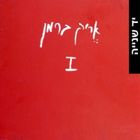 אֶריק ברמן – I