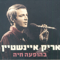 אריק איינשטיין - בהופעה חיה