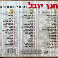 חנן יובל- האוסף המשולש