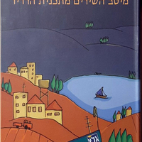ארבע אחרי הצהריים ב‫'- מארז 3 דיסקים וחוברת מהודרת