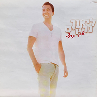 ליאור נרקיס- אם תרצי