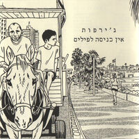 ג׳ירפות – אין כניסה לפילים CD