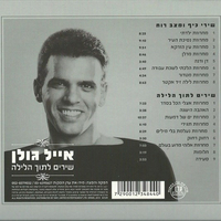 אייל גולן - שירי כיף ומצב רוח (אוסף כפול)