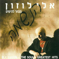 אלי לוזון- הנשמה מבחר להיטים