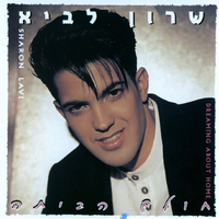 שרון לביא – חולם הביתה