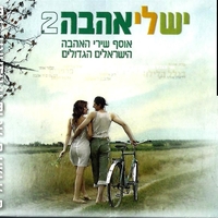 יש לי אהבה 2- אוסף שירי האהבה הישראלים הגדולים