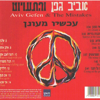 אביב גפן והתעויוט- עכשיו מעונן CD