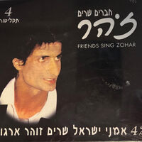 חברים שרים זוהר- מארז 4 דיסקים