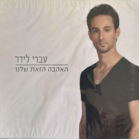 עברי לידר- האהבה הזאת שלנו