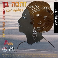 זהבה בן – שרה ערבית