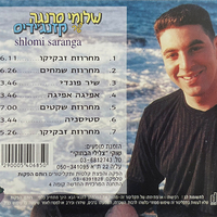 שלומי סרנגה – שר קזנג׳ידיס