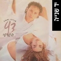 אורנה ומשה דץ- השישי