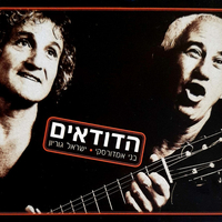 הדודאים- בני אמדורסקי וישראל גוריון מארז 5 דיסקים