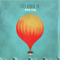 קרן פלס – איך שהשמש תזרח