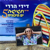 דידי הררי מגיש: חגיגה ים תיכונית 5