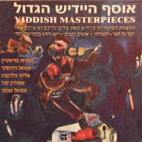 אוסף היידיש הגדול- ההצגות המקוריות ביידיש 6 אלבומים