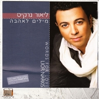 ליאור נרקיס- מילים לאהבה
