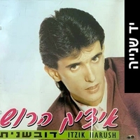 איציק הרוש- דובשנית