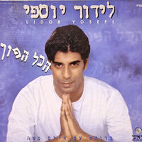 לידור יוספי – הכל הפוך