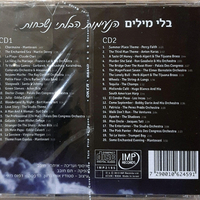 בלי מילים - הנעימות הבלתי נשכחות