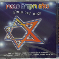 כולם רוקדים עכשיו- מסיבת דאנס ישראלית