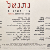 נתנאל – בין השירים
