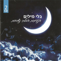 בלי מילים - הנעימות הבלתי נשכחות