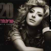 שרית חדד- 20