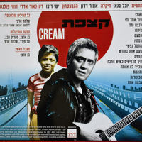 שלמה ארצי- קצפת מהדורה מהודרת
