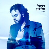 דניאל סלומון – גאות