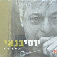 יוסי בנאי-  האוסף מארז 5 דיסקים
