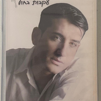 חיים ישראל- עקבות בחול קלטת 2