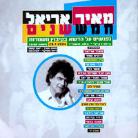 מאיר אריאל – חמש שנים