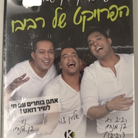 שרים קריוקי עם הפרויקט של רביבו DVD