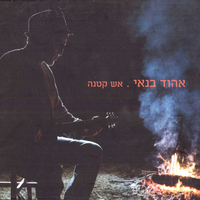 אהוד בנאי – אש קטנה מארז כפול