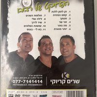 שרים קריוקי עם הפרויקט של רביבו DVD