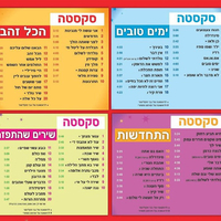 סקסטה – הכל כלול האלבומים המקוריים ושירים נוספים
