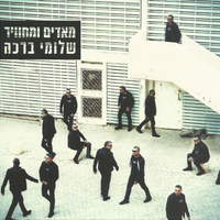 שלומי ברכה – מאדים ומחוויר