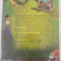 ספר הג'ונגל 2 דובר עברית