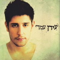 עידן עמדי – עידן עמדי