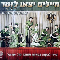 חיילים יצאו לַזֶּמֶר- הלהקות חוזרות (שירי להקות צבאיות מאוצר קול ישראל)