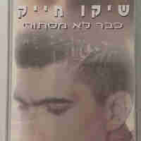 שיקו חייק- כבר לא מסתורי (קלטת)