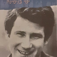 אהוד מנור- ימי בנימינה מארז משולש