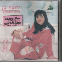 זהבה בן- דרך הגורל