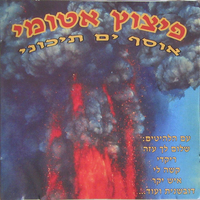 פיצוץ אטומי- אוסף ים תיכוני