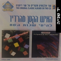 האיש הקטן מהרדיו - להיטי שנות ה-80